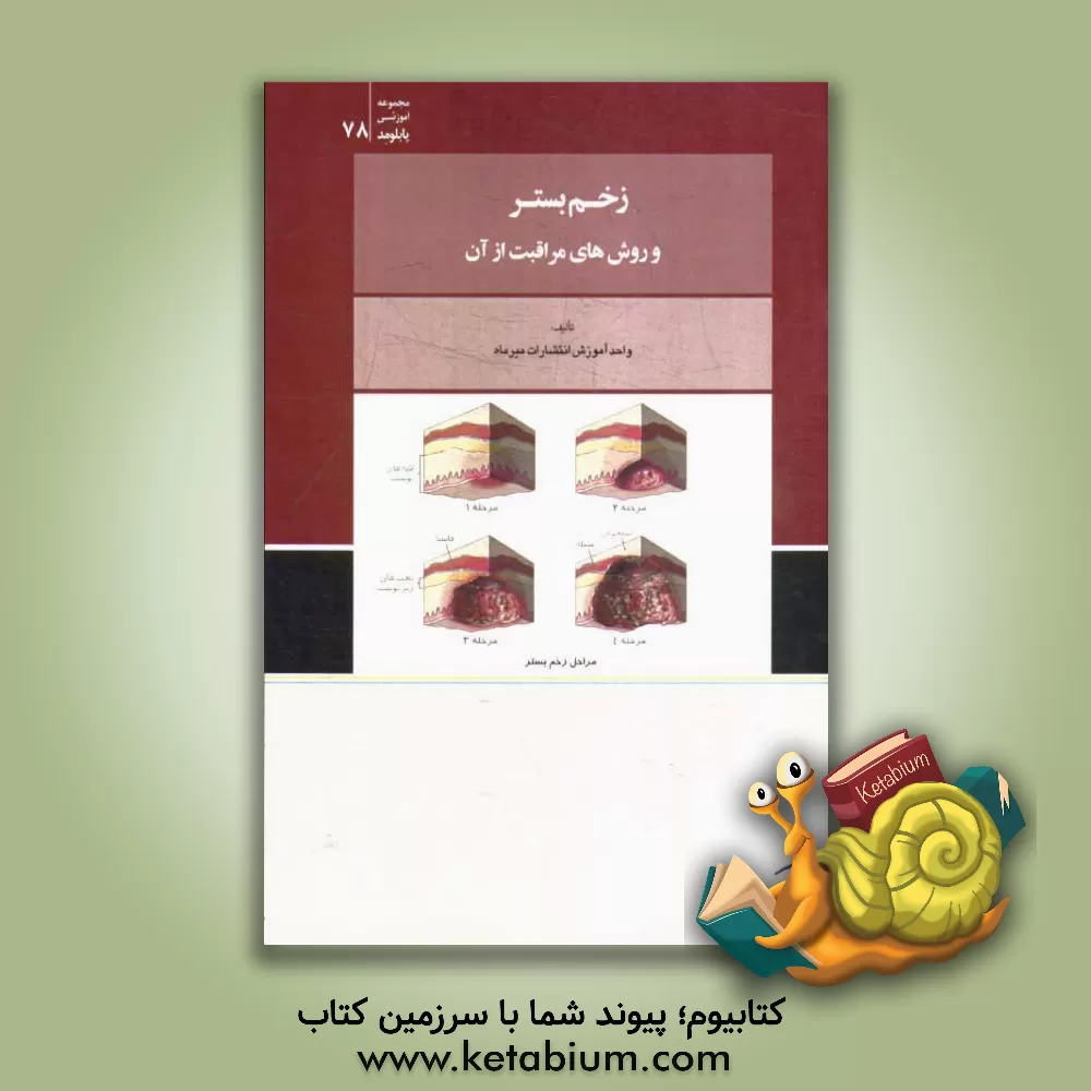 کتاب زخم بستر و روش های مراقبت از آن اثر واحد آموزش انتشارات میرماه