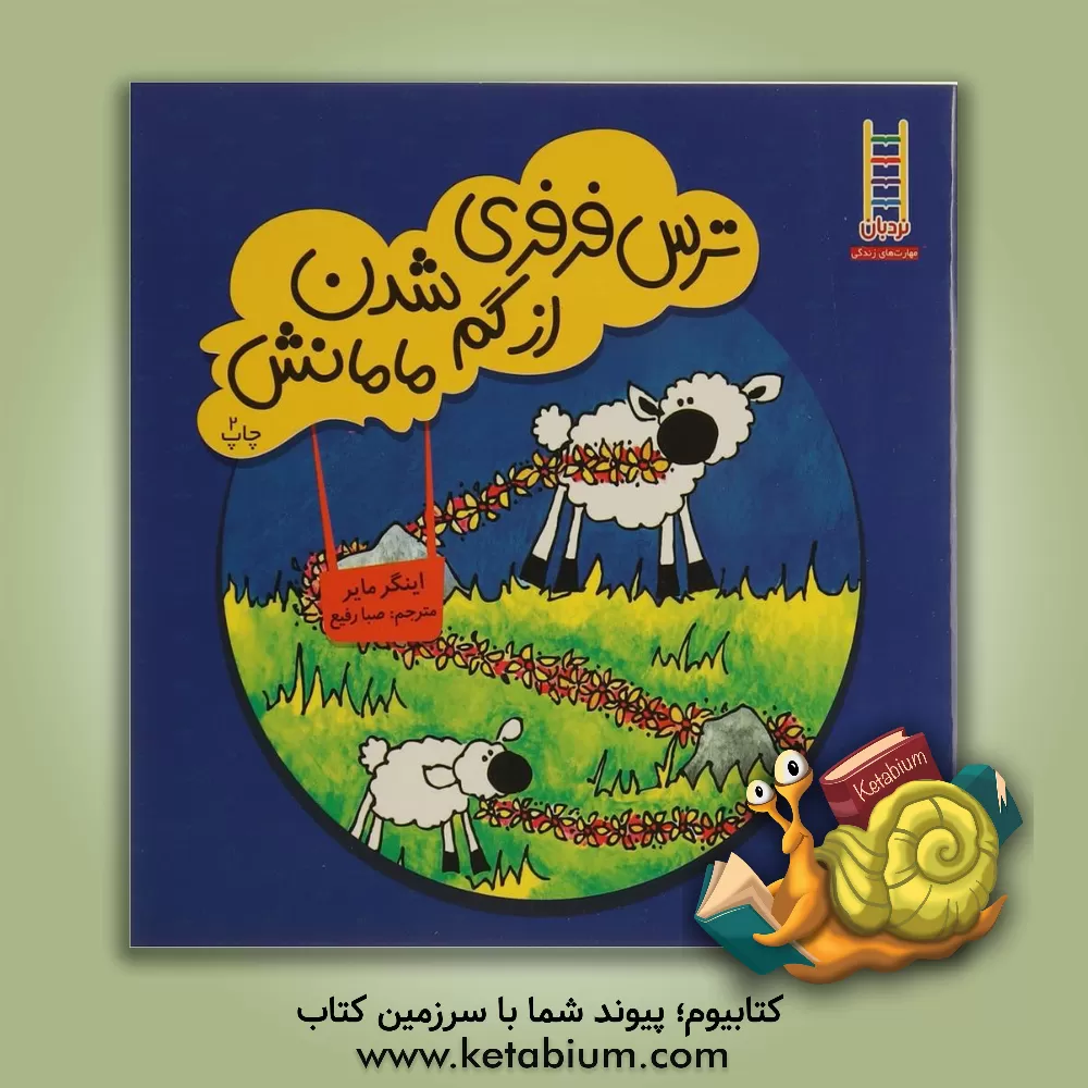 کتاب ترس فرفری از گم شدن مامانش اثر اینگرام. مایر