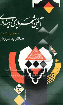 کتاب آئین شهریاری و دینداری: سیاست-نامه 2 اثر عبدالکریم سروش