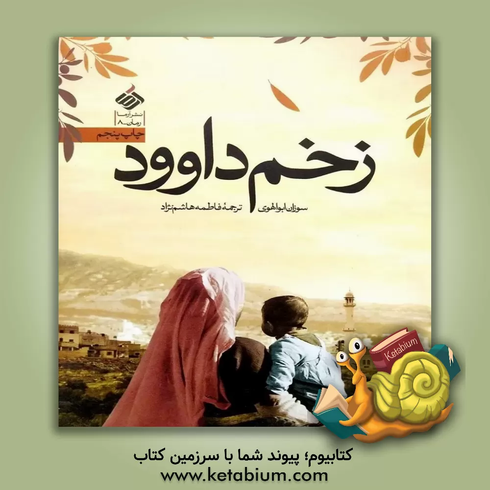 کتاب زخم داوود اثر سوزان ابوالهواء