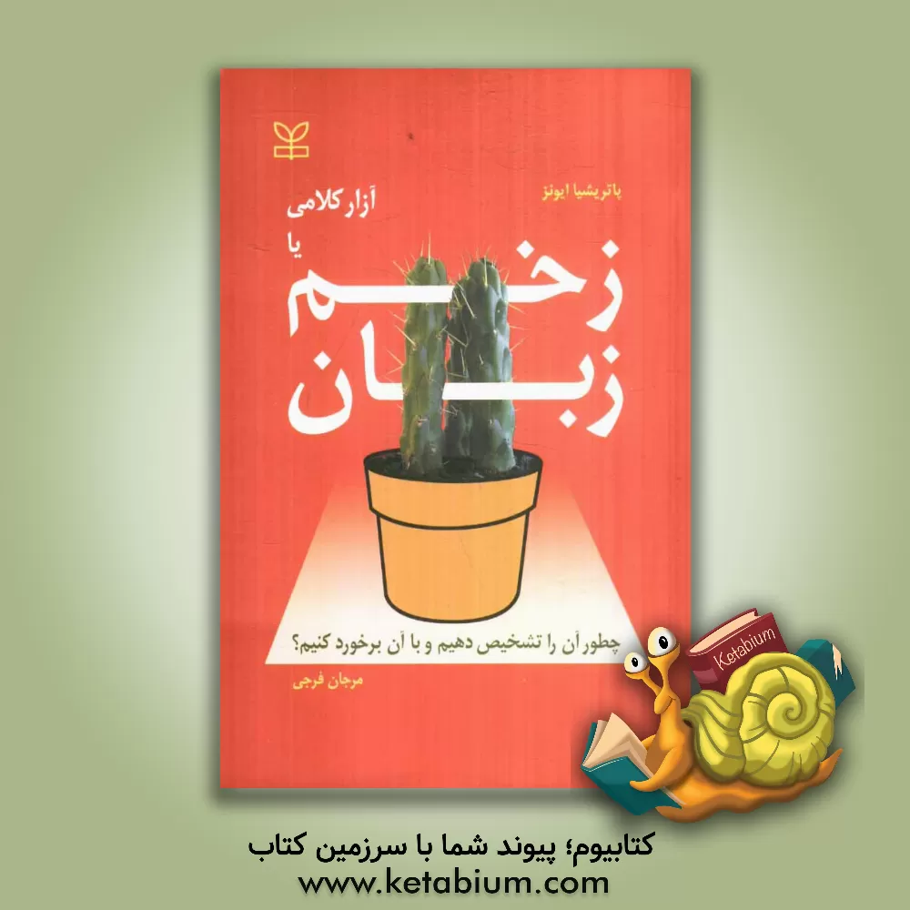 کتاب زخم زبان، یا، آزار کلامی: چطور آن را تشخیص دهیم؟ و چطور با آن برخورد کنیم؟ اثر پاتریشیا ماری ایونز