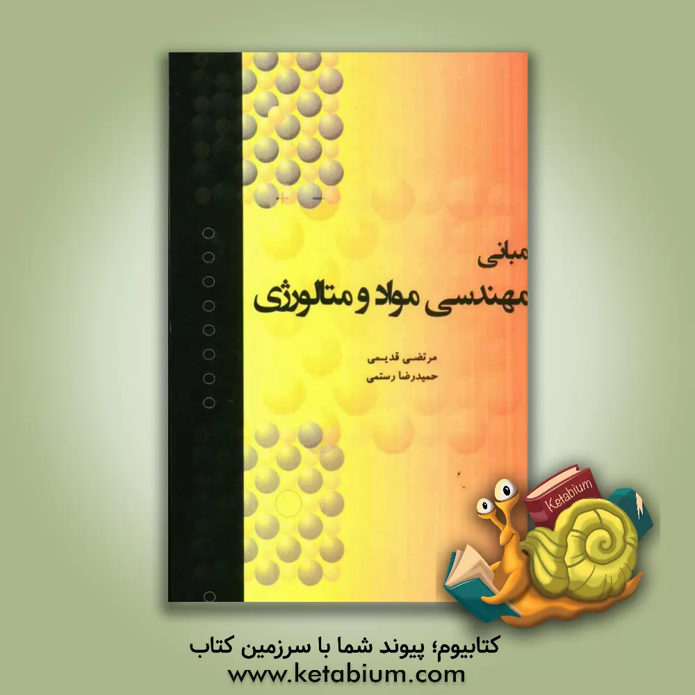 کتاب مبانی مهندسی مواد و متالورژی اثر حمیدرضا رستمی