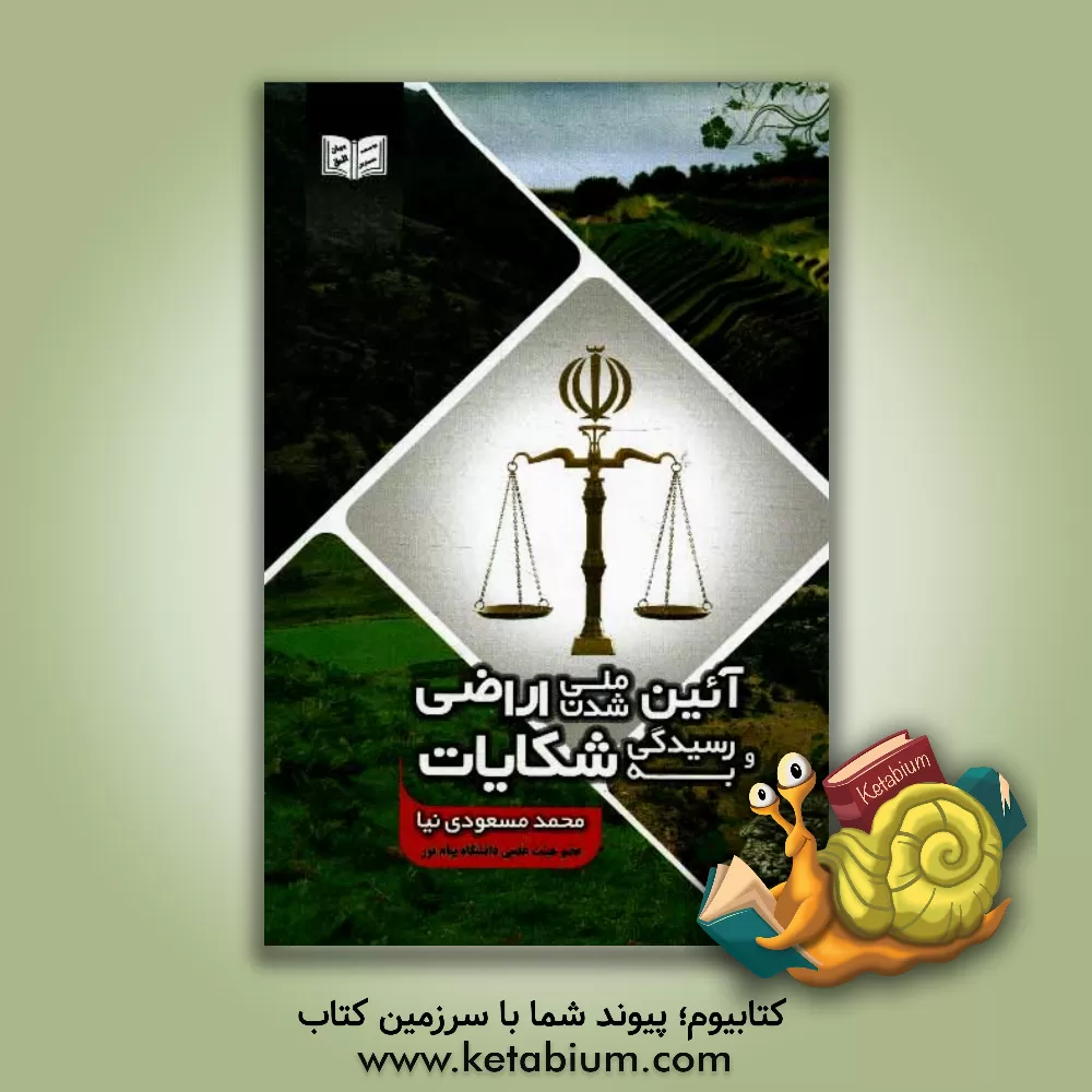 کتاب آئین ملی شدن اراضی و رسیدگی به شکایات اثر محمد مسعودی‌نیا