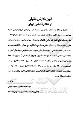 کتاب آئین نگارش حقوقی در نظام قضائی ایران اثر سیداحمد باختر