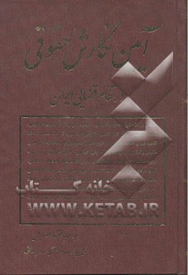 کتاب آئین نگارش حقوقی در نظام قضائی ایران اثر سیداحمد باختر
