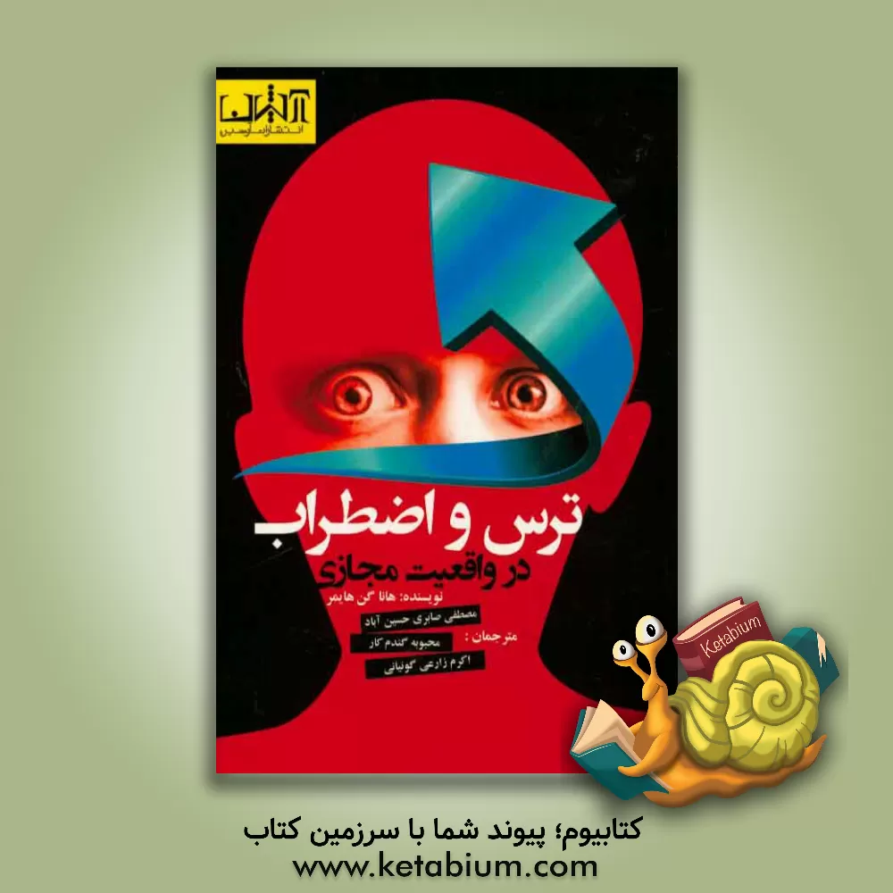 کتاب ترس و اضطراب در واقعیت مجازی اثر هانا گن‌هایمر