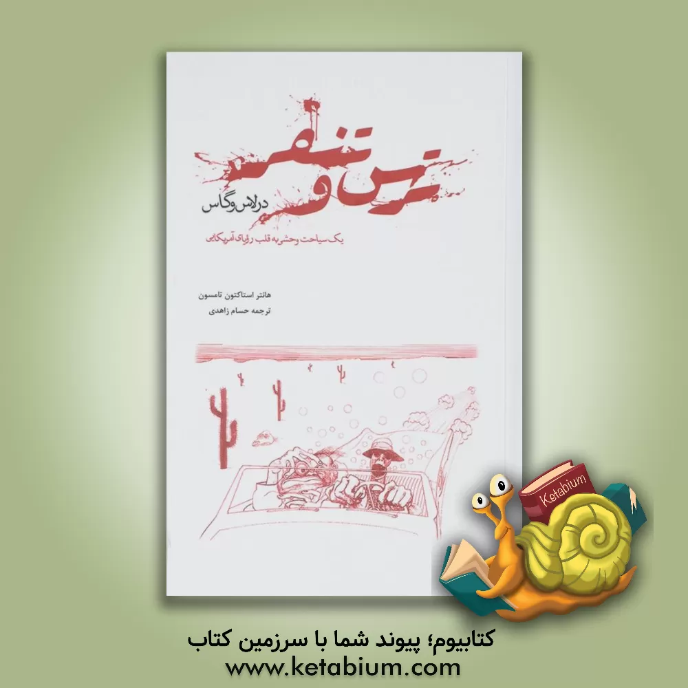 کتاب ترس و تنفر در لاس وگاس اثر هانتراس. تامپسون