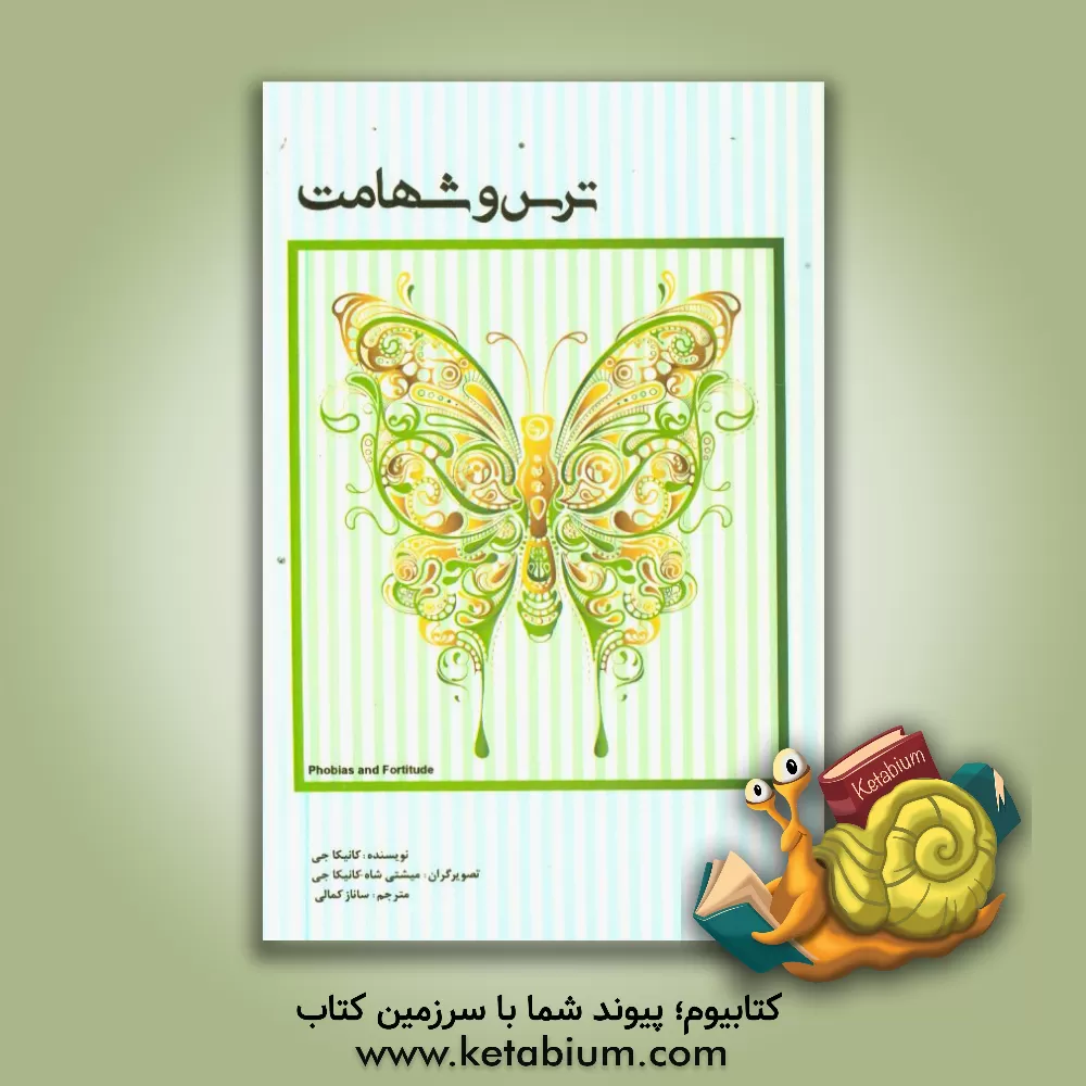 کتاب ترس و شهامت اثر کانیکا جی