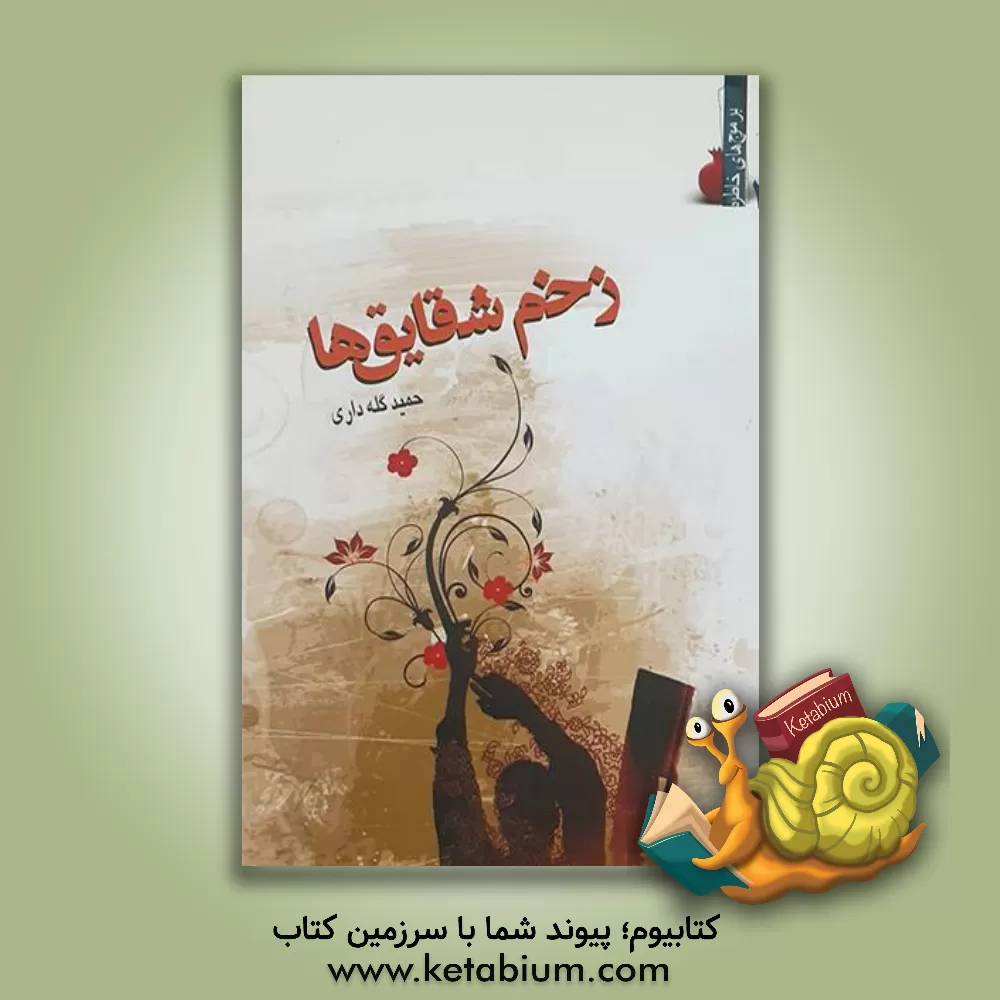 کتاب زخم شقایق ها، بازنویسی خاطره ها اثر حمید گله‌داری