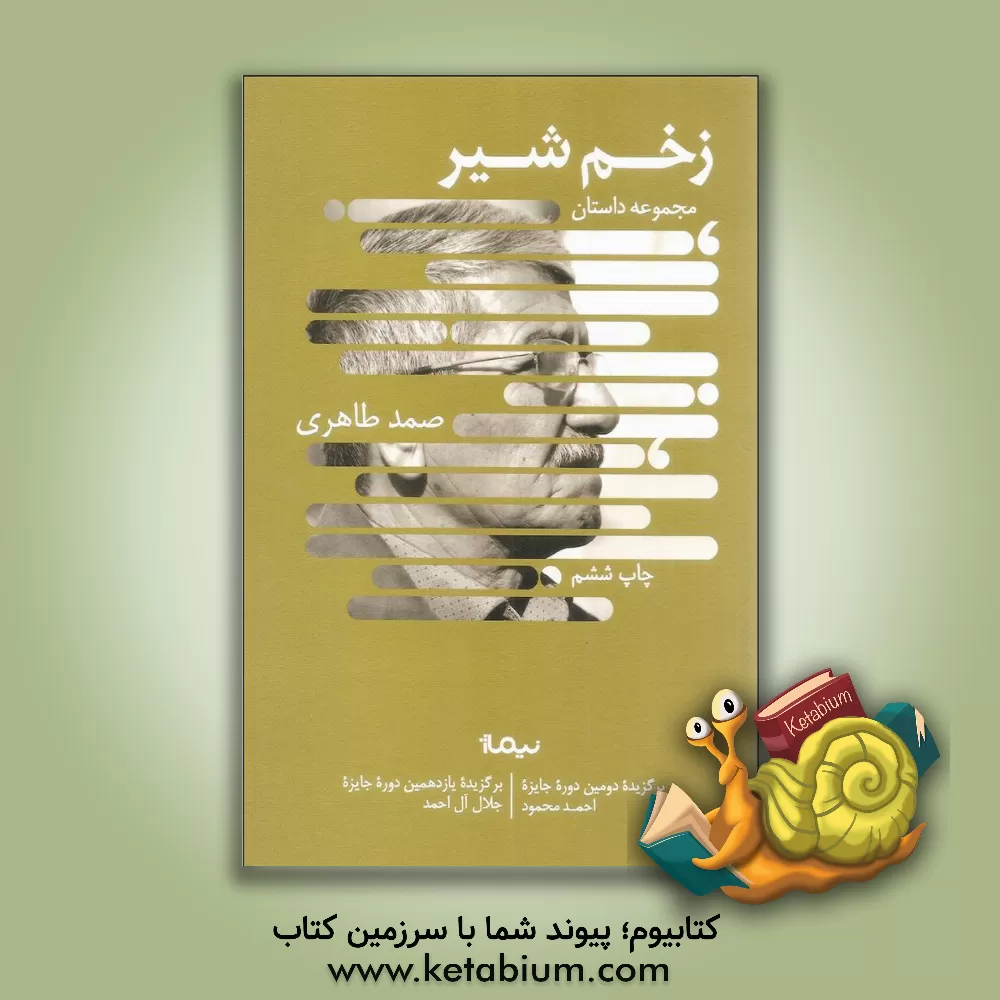 کتاب زخم شیر اثر صمد طاهری