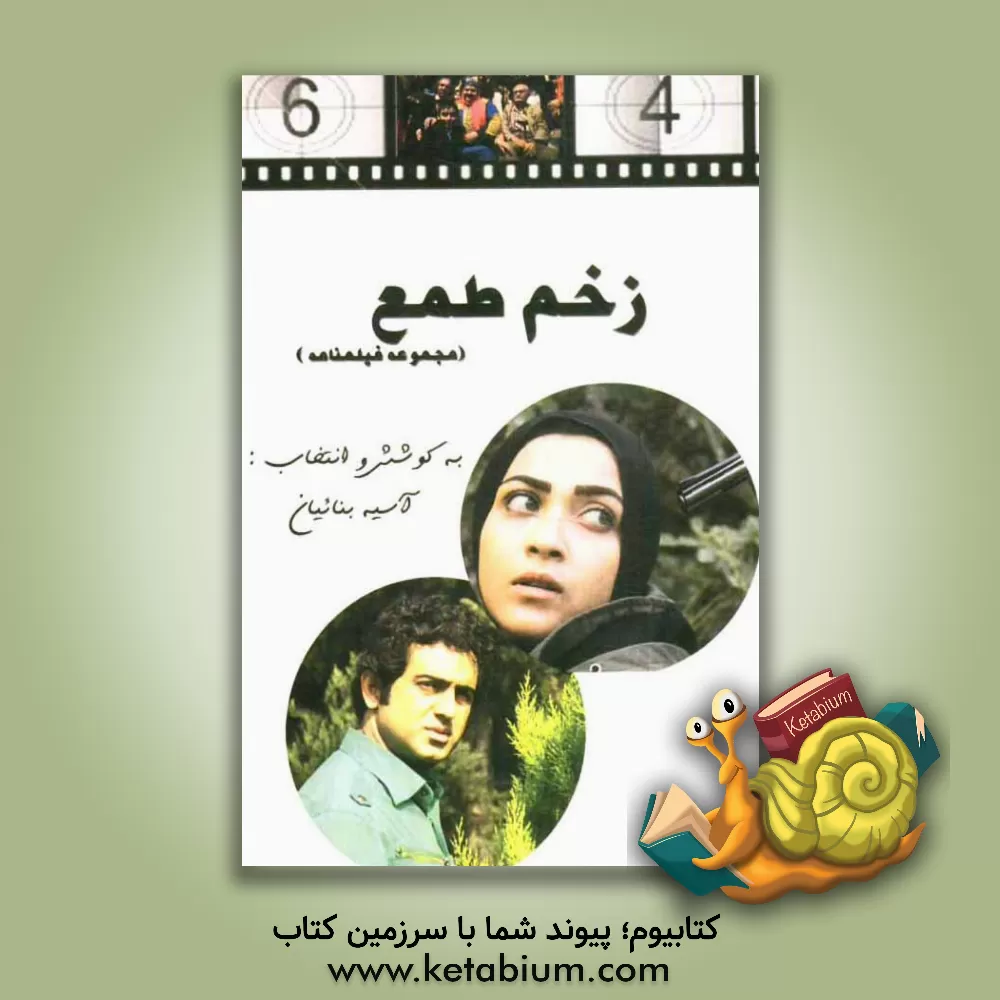 کتاب زخم طمع: مجموعه فیلمنامه اثر آسیه بنائیان