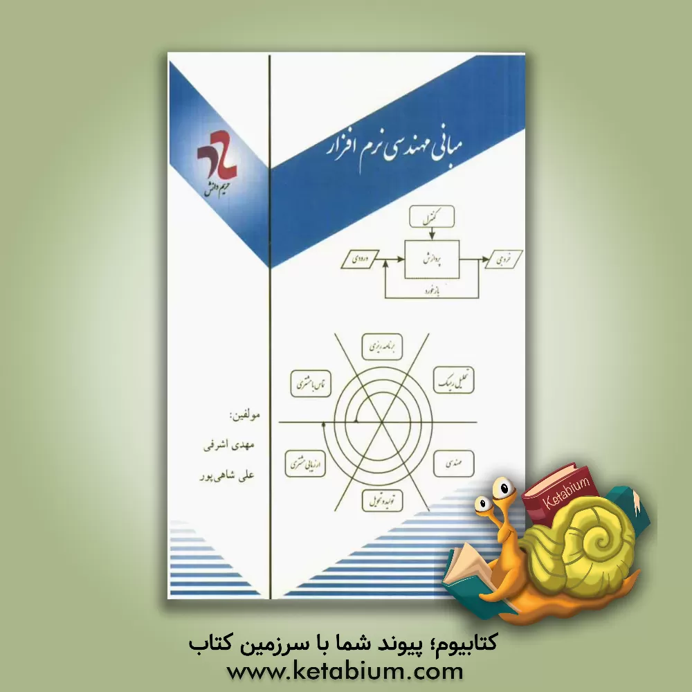 کتاب مبانی مهندسی نرم افزار اثر مهدی اشرفی