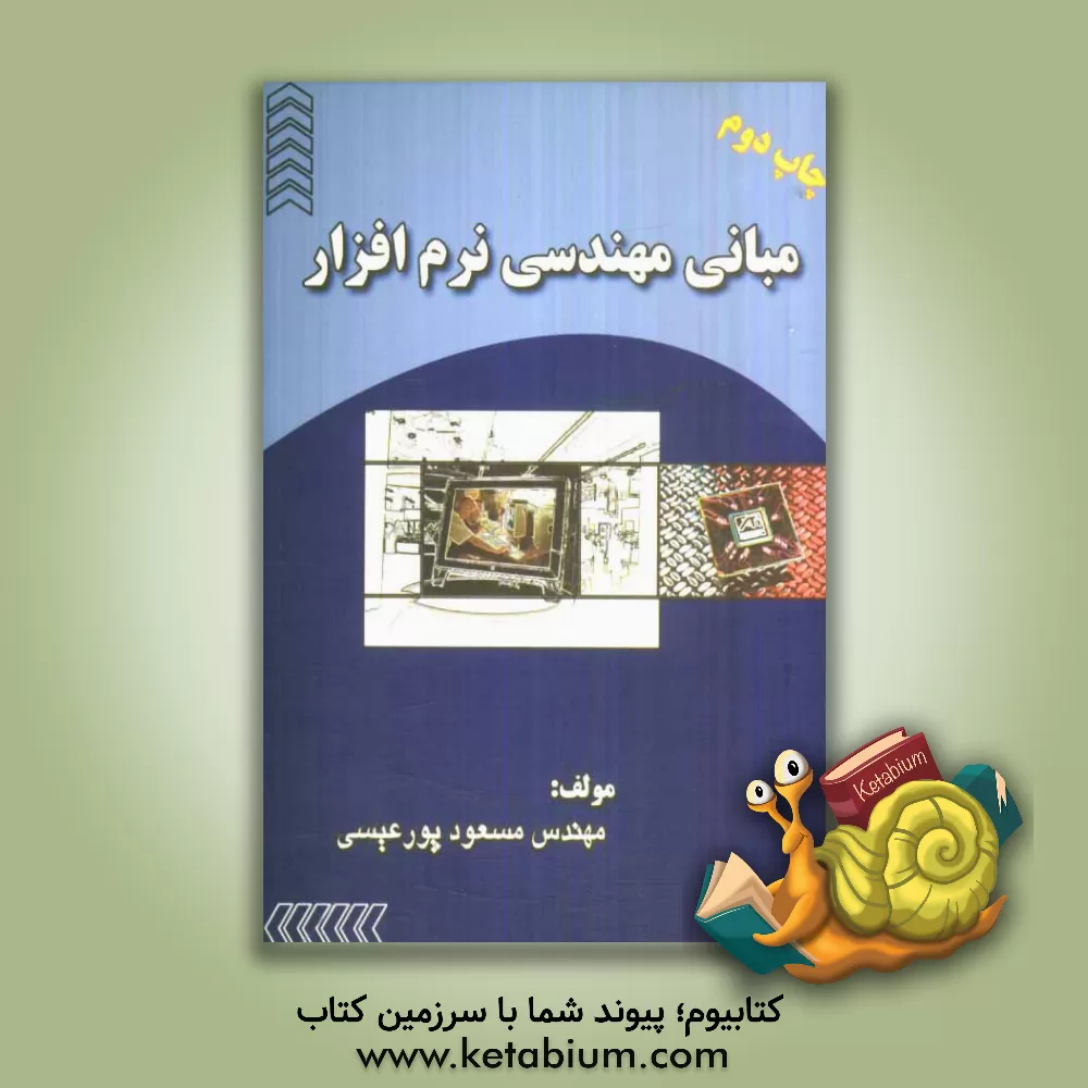 کتاب مبانی مهندسی نرم افزار اثر مسعود پورعیسی