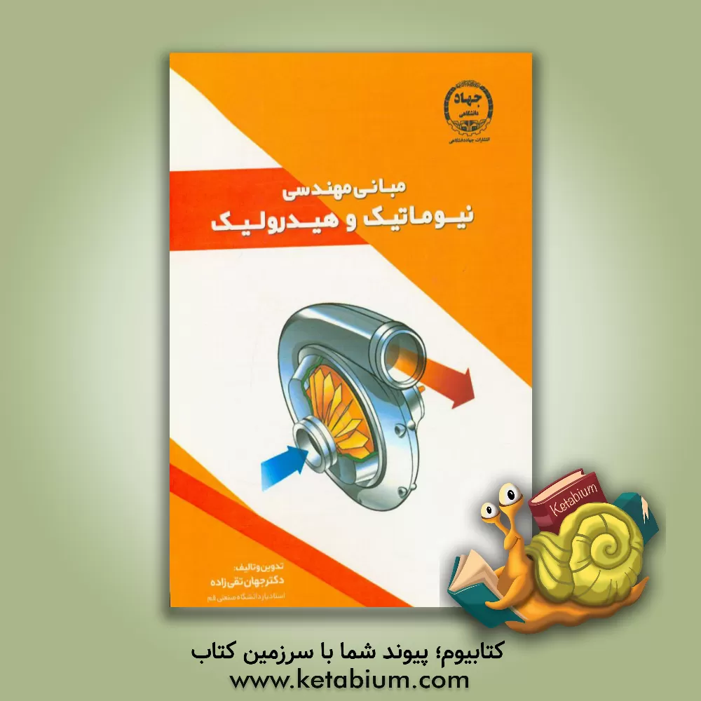 کتاب مبانی مهندسی نیوماتیک و هیدرولیک |اثر جهان تقی زاده