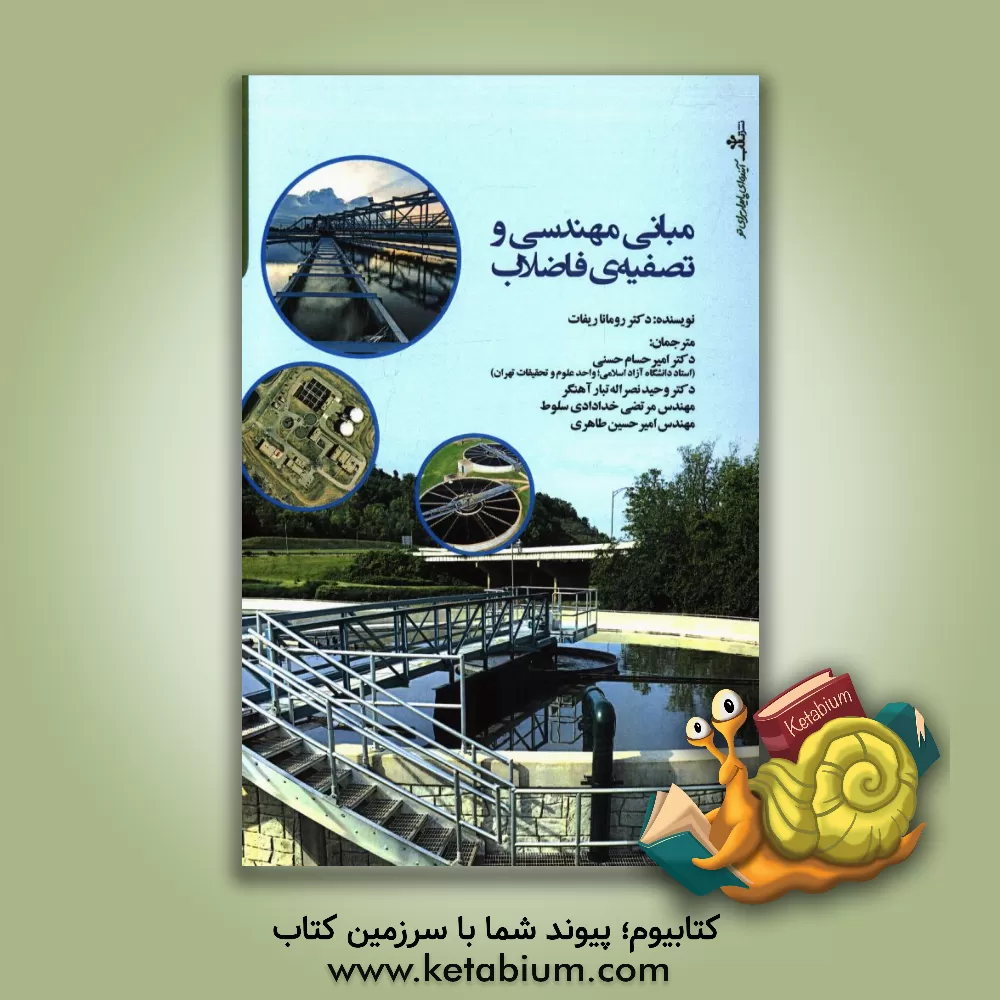 کتاب مبانی مهندسی و تصفیه ی فاضلاب اثر رومانا رفعت