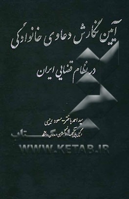 کتاب آئین نگارش دعاوی خانوادگی در نظام قضایی ایران اثر سیداحمد باختر