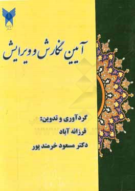 کتاب آئین نگارش و ویرایش اثر فرزانه آباد