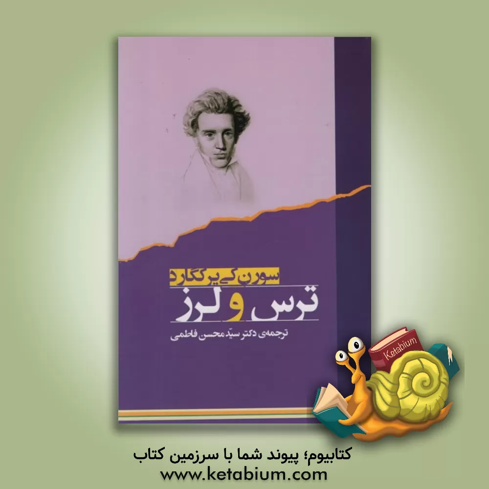 کتاب ترس و لرز اثر سورن‌ابو کی‌یرکگور