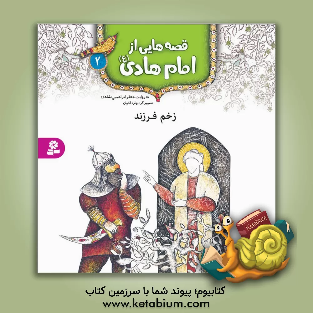 کتاب زخم فرزند اثر جعفر ابراهیمی