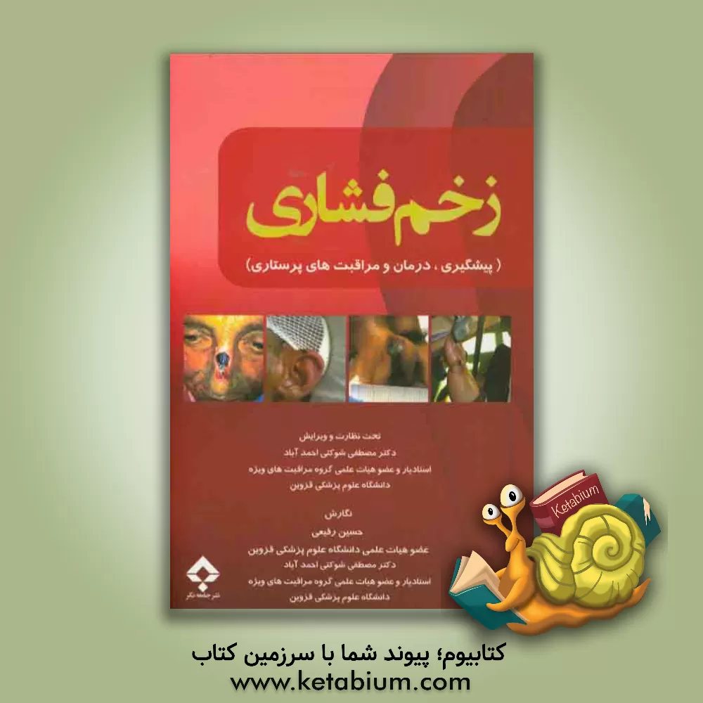 کتاب زخم فشاری "پیشگیری، درمان و مراقبت های پرستاری" اثر حسین رفیعی