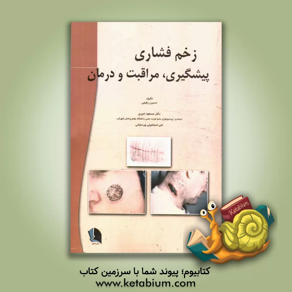 کتاب زخم فشاری: پیشگیری، مراقبت و درمان اثر مسعود امیری