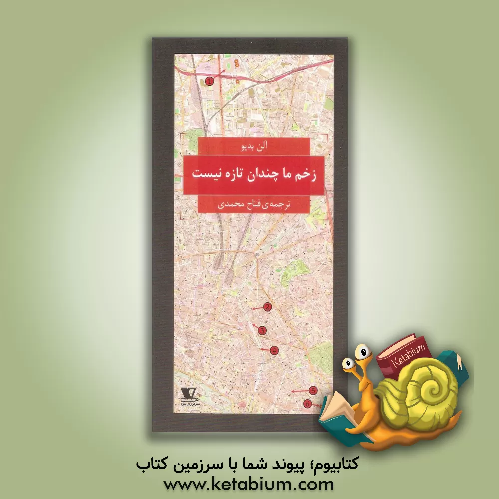 کتاب زخم ما چندان تازه نیست اثر آلن بدیو