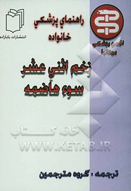 کتاب زخم معده و اثنی عشر سوء هاضمه