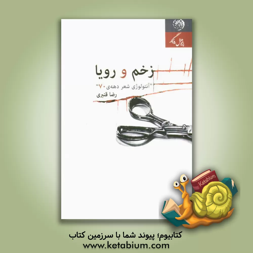 کتاب زخم و رویا: آنتولوژی شعر دهه ی هفتاد اثر رضا قنبری