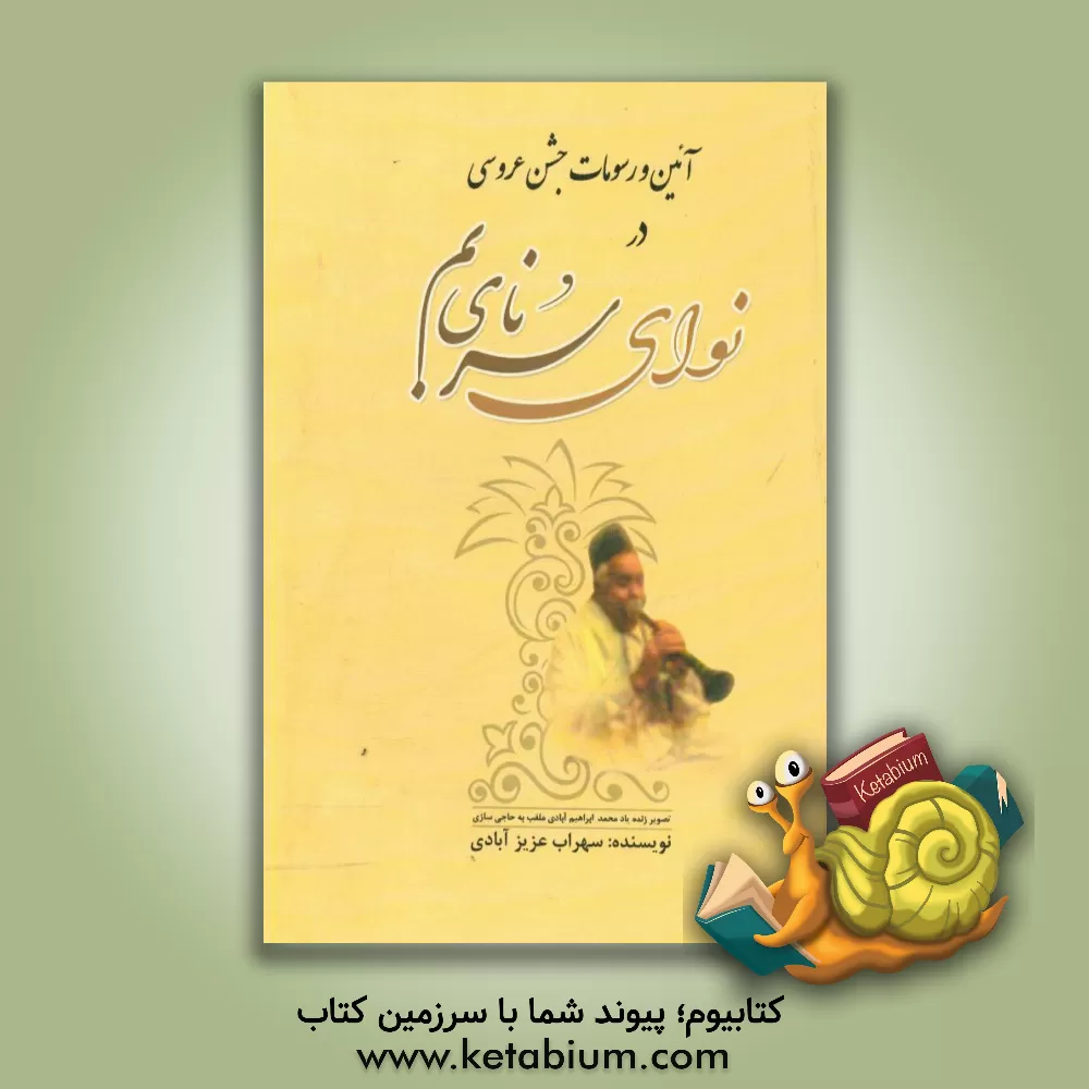 کتاب آئین و رسومات جشن عروسی در نوای سرنای بم |اثر سهراب عزیزآبادی