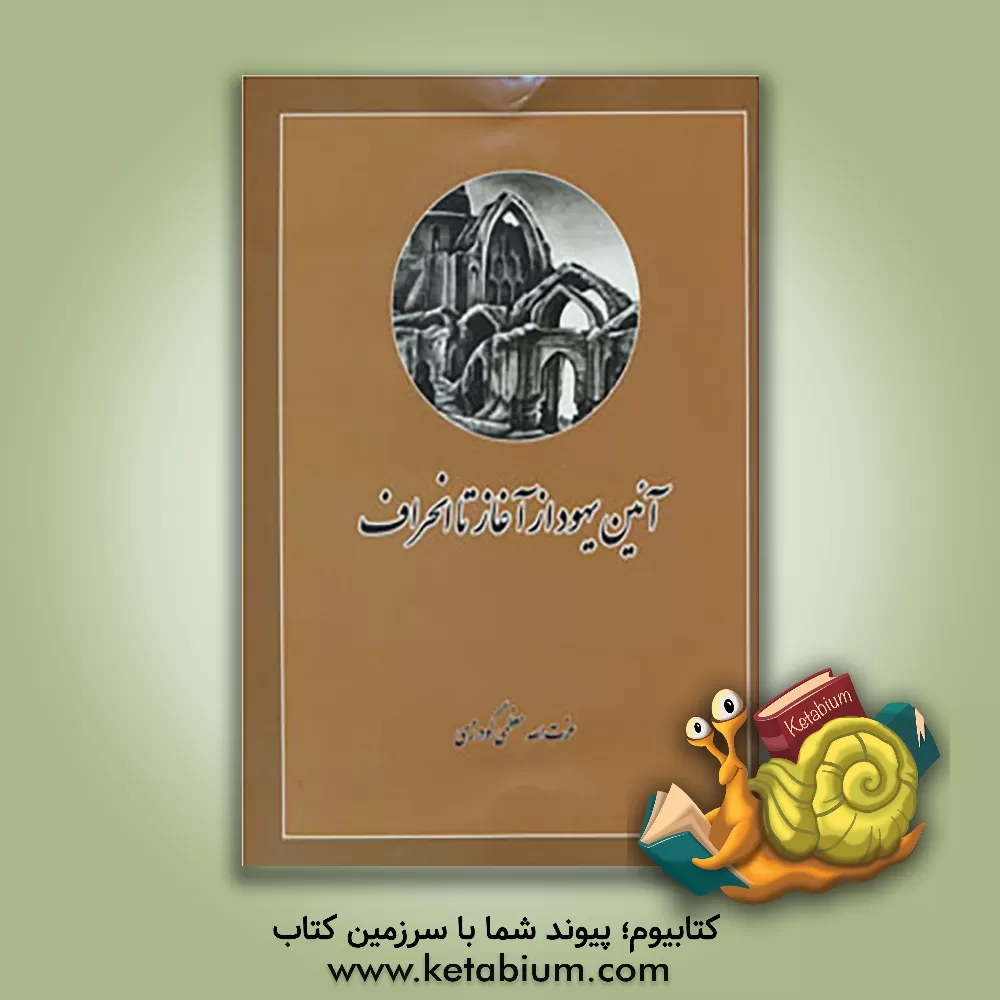 کتاب آئین یهود از آغاز تا انحراف اثر عزت‌الله معظمی‌گودرزی