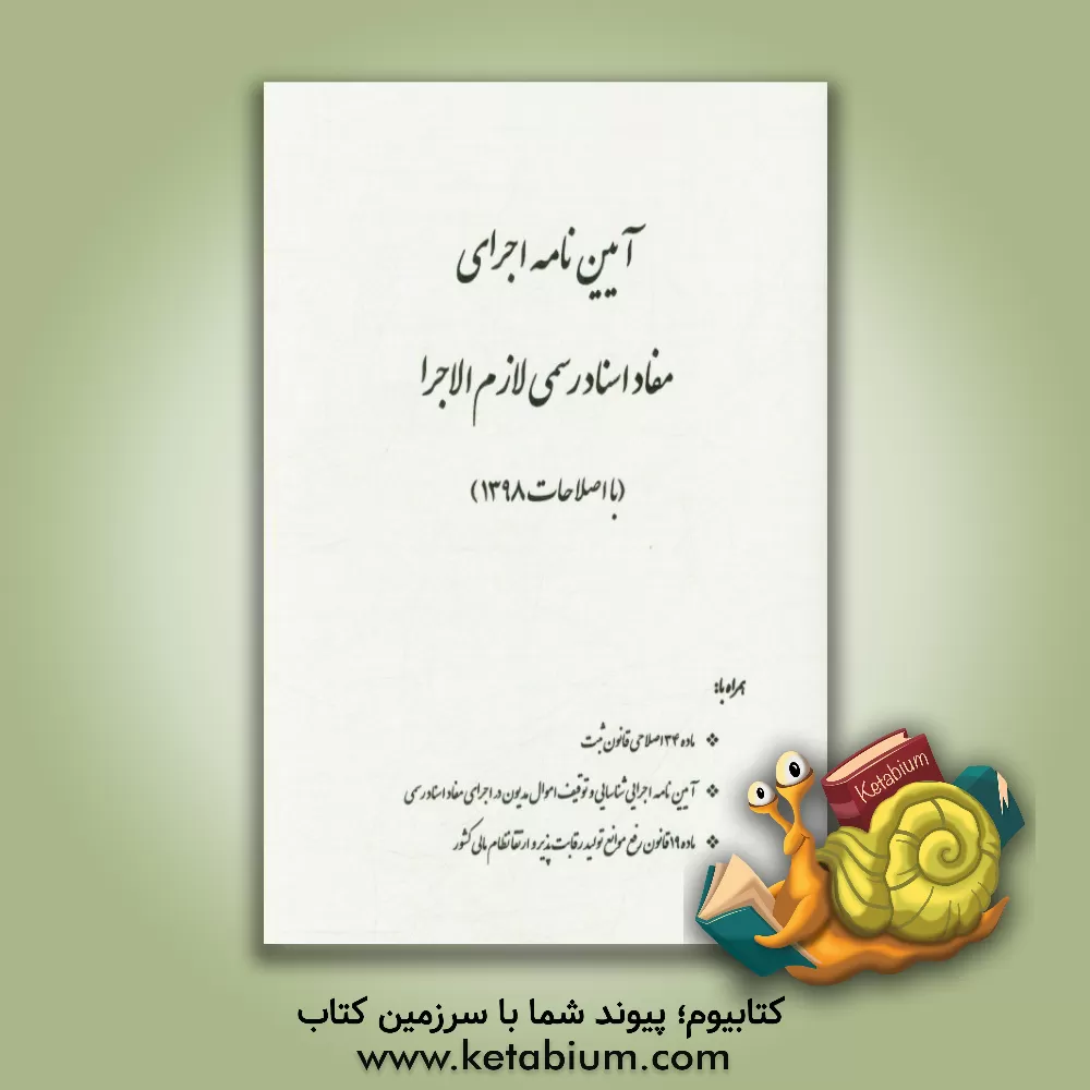 کتاب آئین نامه اجرای مفاد اسناد رسمی لازم الاجراء (با اصلاحات 1398)