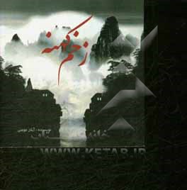 کتاب زخم کهنه اثر آیلار مومنی