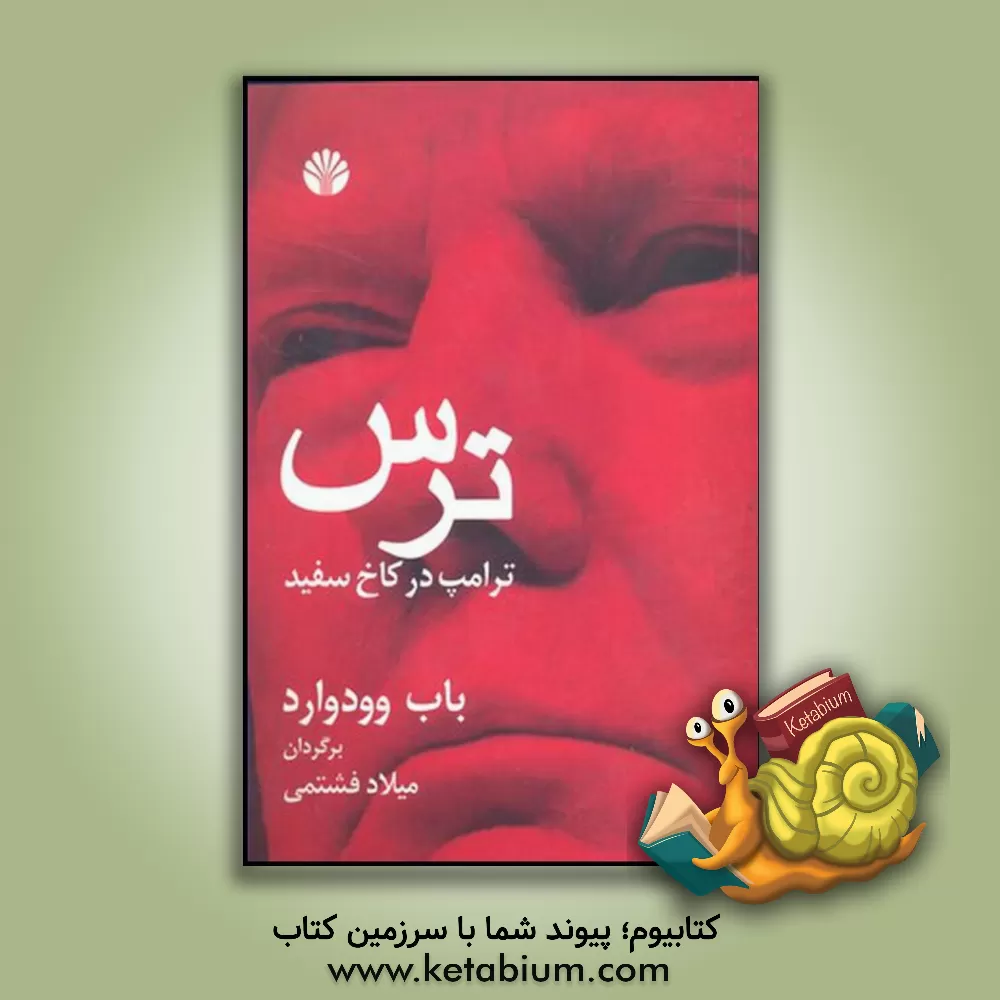 کتاب ترس: ترامپ در کاخ سفید اثر باب وودوارد