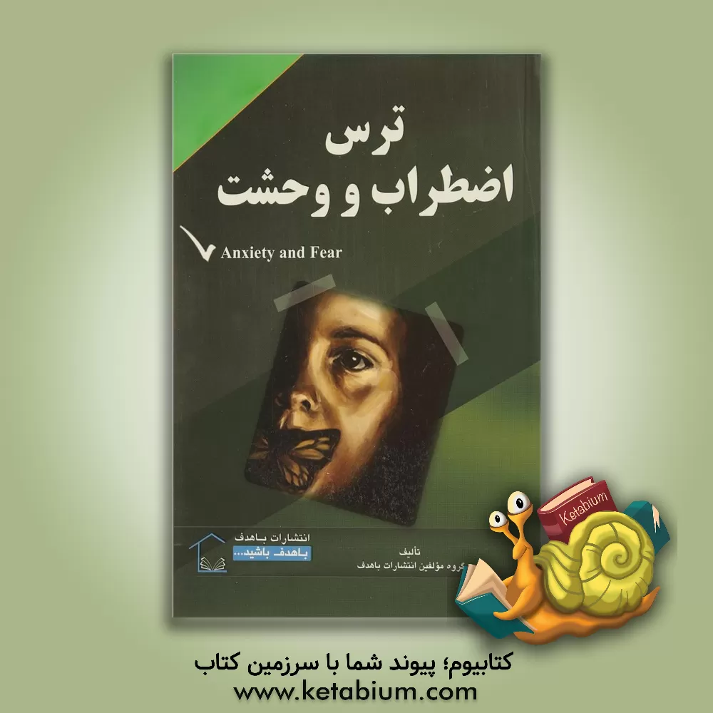 کتاب ترس، اضطراب و وحشت اثر گروه مولفین انتشارات باهدف