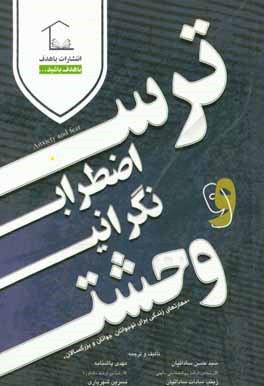 کتاب ترس، اضطراب، نگرانی و وحشت اثر سیدحسن ساداتیان
