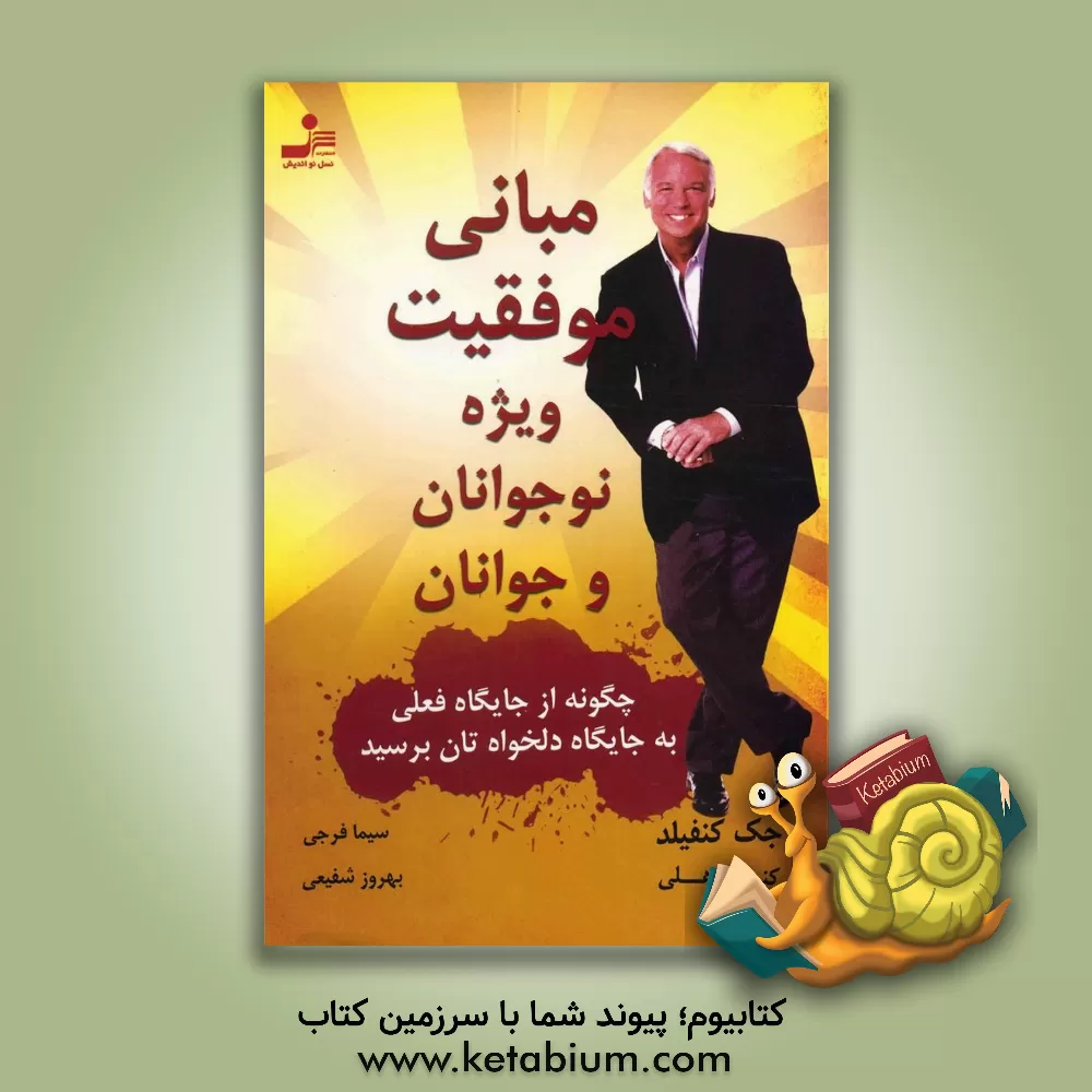 کتاب مبانی موفقیت ویژه ی نوجوانان و جوانان: چگونه از جایگاه فعلی به جایگاه دلخواهتان برسید اثر جک کنفیلد