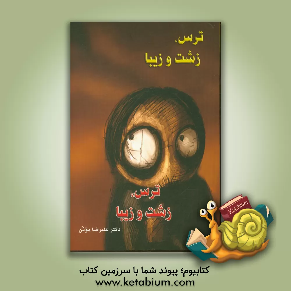 کتاب ترس، زشت و زیبا اثر علیرضا موذن