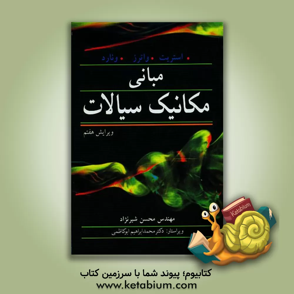 کتاب مبانی مکانیک سیالات اثر رابرت استریت