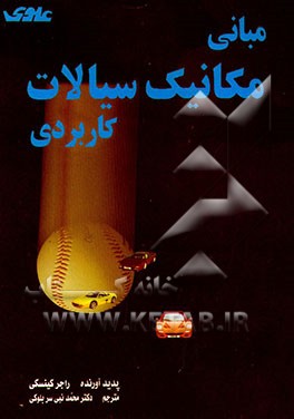 کتاب مبانی مکانیک سیالات کاربردی اثر راجر کینسکی