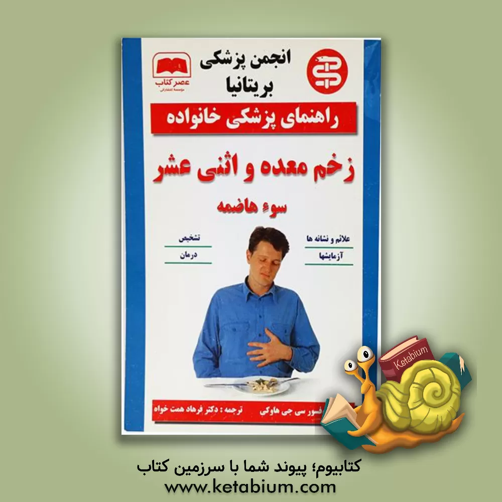 کتاب زخم معده و اثنی عشر: سوء هاضمه اثر سی.جی هاو