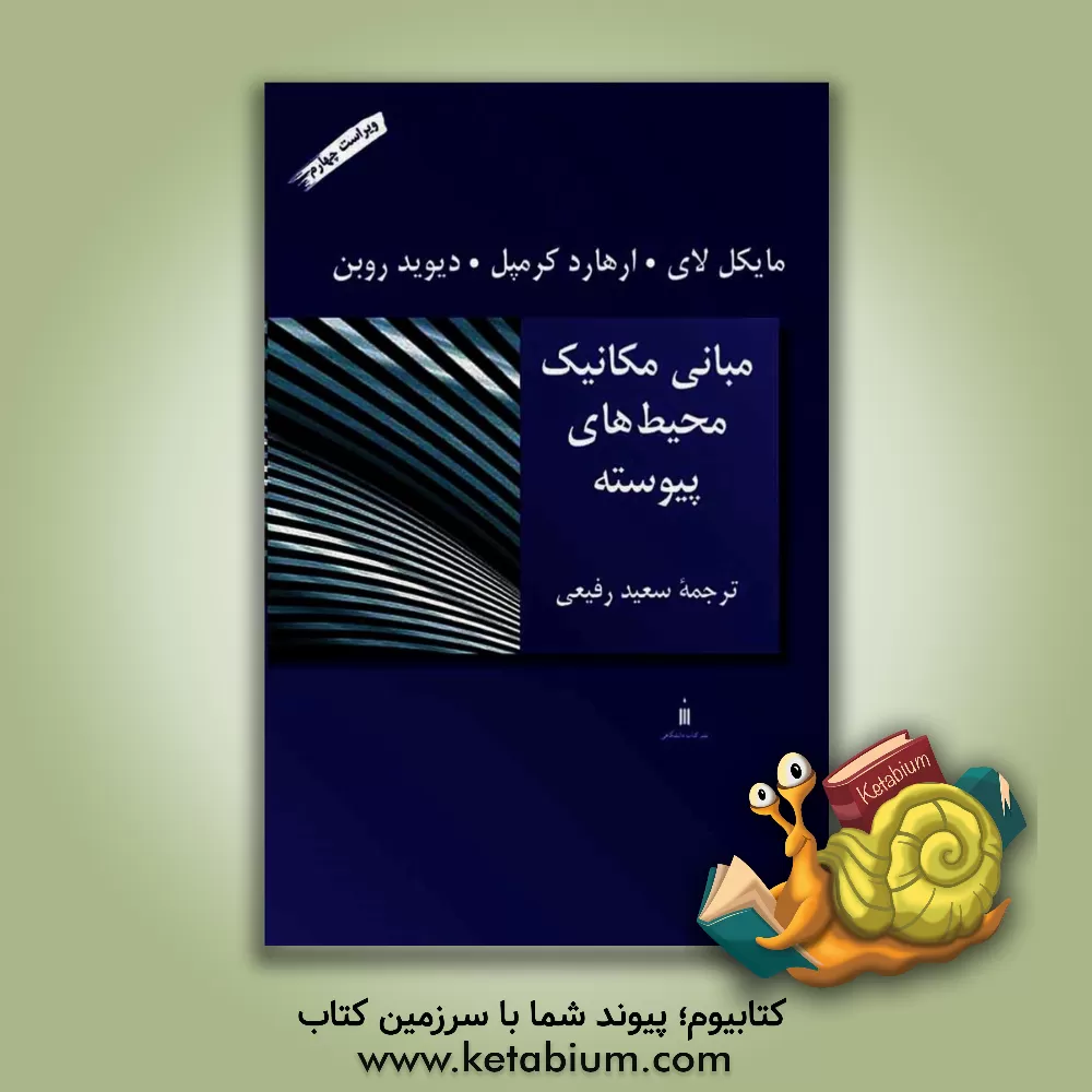 کتاب مبانی مکانیک محیط های پیوسته اثر مایکل لای