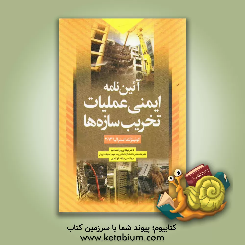 کتاب آئین نامه ایمنی عملیات تخریب سازه ها کوئینزلند استرالیا 2013 |اثر مهدی روانشادنیا