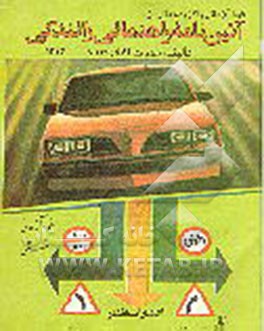 کتاب آئین نامه راهنمائی و رانندگی اثر حسن عابدزاده
