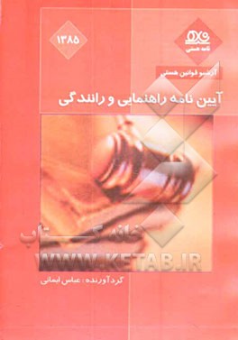 کتاب آئین نامه راهنمائی و رانندگی اثر حسن عابدزاده