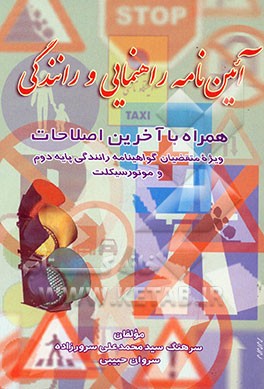 کتاب آئین نامه راهنمایی و رانندگی: با آخرین اصلاحات ویژه متقاضیان گواهینامه رانندگی پایه دوم و موتورسیکلت: حاوی سوالات آئین نامه کتبی و تابلوها و خط کشی .. اثر سیدمحمدعلی سرورزاده