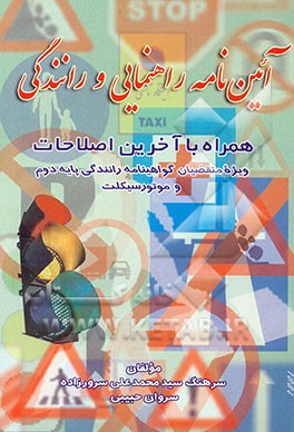 کتاب آئین نامه راهنمایی و رانندگی: با آخرین اصلاحات ویژه متقاضیان گواهینامه رانندگی پایه دوم و موتورسیکلت: حاوی سوالات آئین نامه کتبی و تابلوها و خط کشی .. اثر محمدعلی سرورزاده