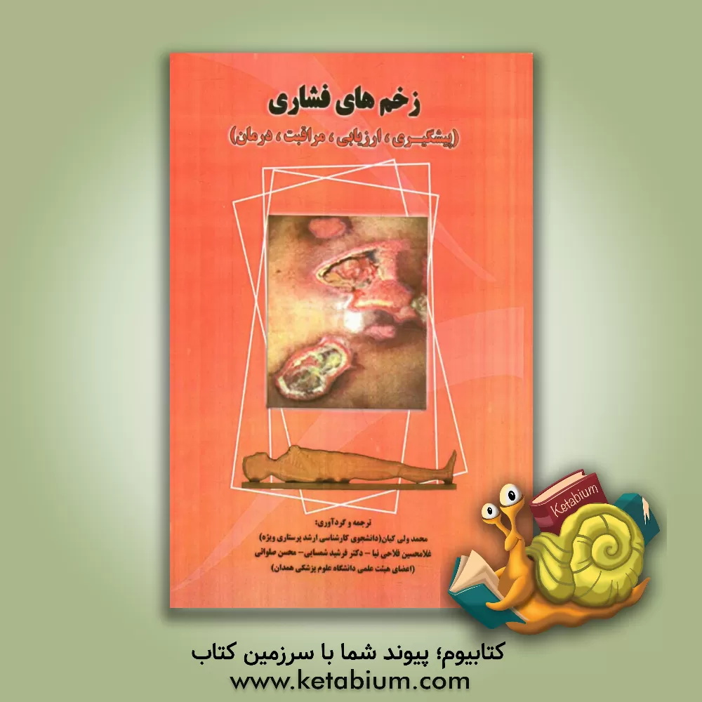 کتاب زخم های فشاری (پیشگیری، ارزیابی، مراقبت و درمان) اثر محمد ولی‌کیان