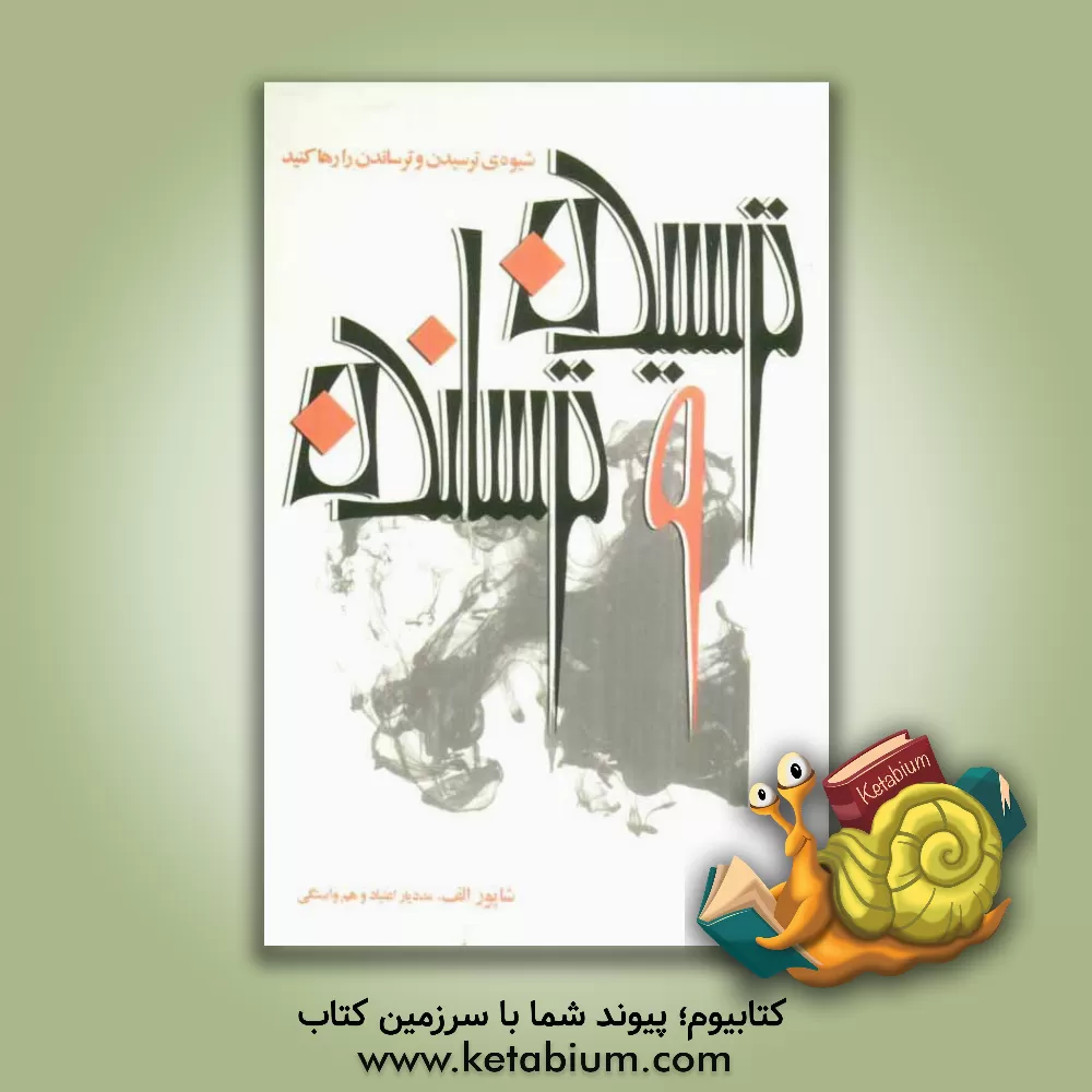 کتاب ترسیدن و ترساندن اثر شاپور ابراهیمی