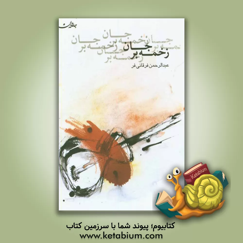 کتاب زخمه بر جان اثر عبدالرحمن فرقانی‌فر