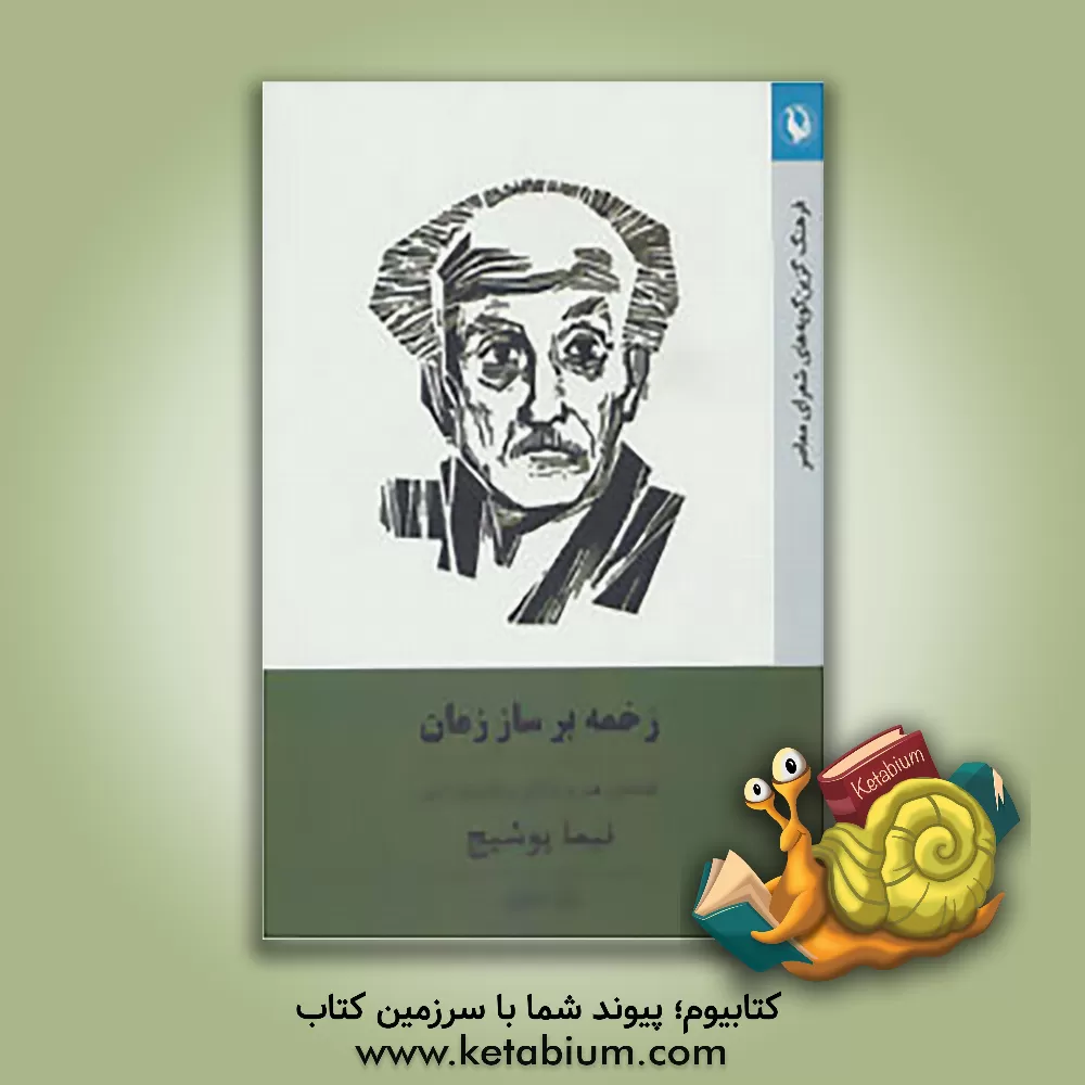 کتاب زخمه بر ساز زمان: فلسفه ی هنر و زندگی و نظریه ی ادبی نیما یوشیج اثر ایلیا دیانوش